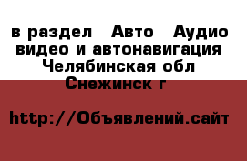  в раздел : Авто » Аудио, видео и автонавигация . Челябинская обл.,Снежинск г.